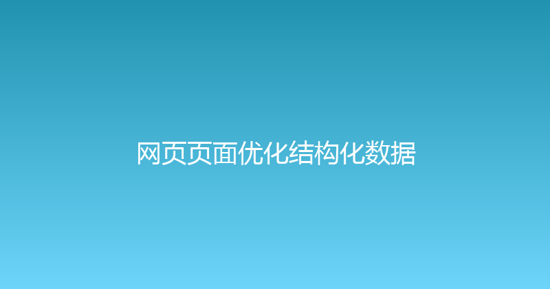 网页页面优化结构化数据 封面图