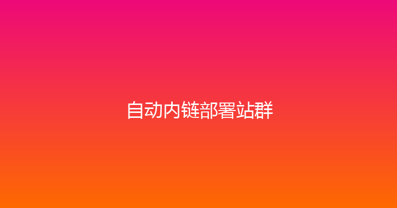 自动内链部署站群 封面图