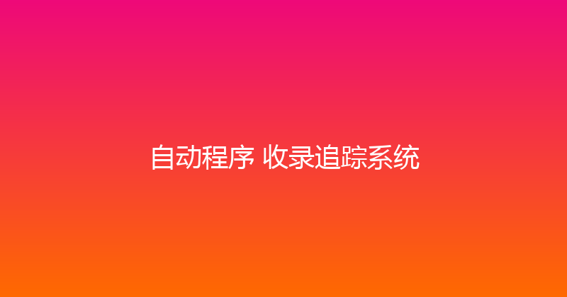 自动程序+收录追踪系统 封面图