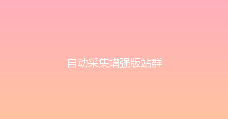 自动采集增强版站群 封面图
