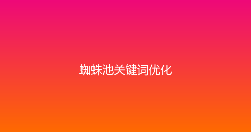 蜘蛛池关键词优化 封面图