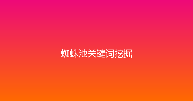蜘蛛池关键词挖掘 封面图