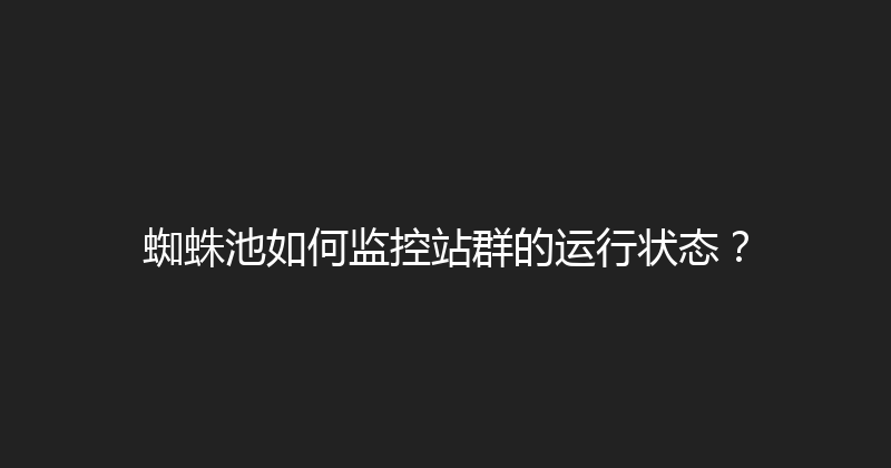 蜘蛛池如何监控站群的运行状态？ 封面图