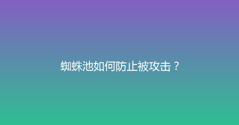 蜘蛛池如何防止被攻击？ 封面图