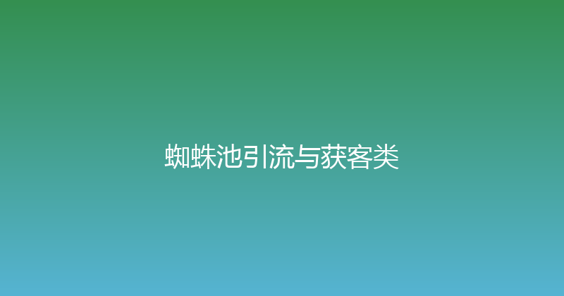 蜘蛛池引流与获客类 封面图