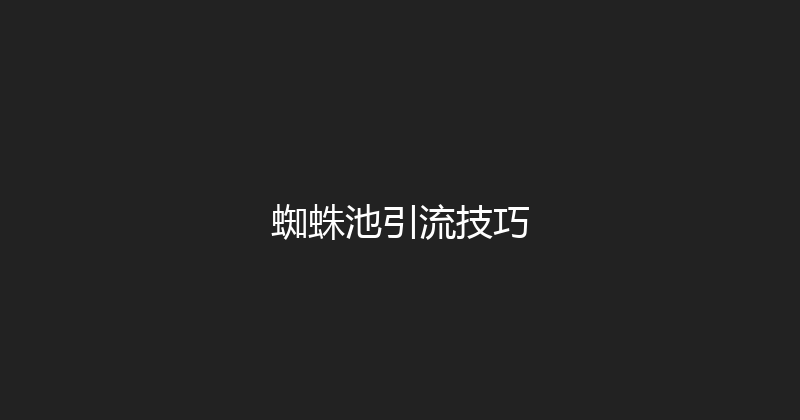 蜘蛛池引流技巧 封面图