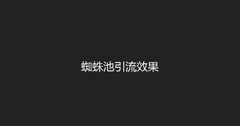蜘蛛池引流效果 封面图