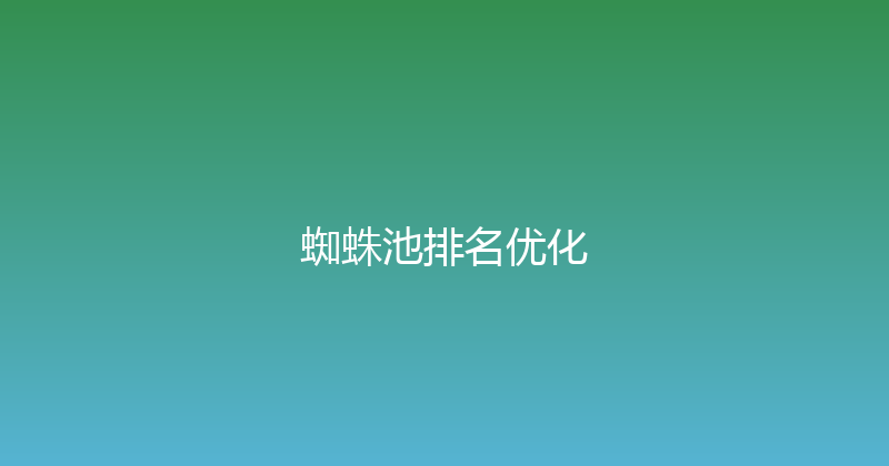 蜘蛛池排名优化 封面图