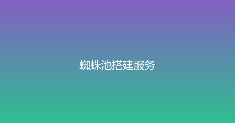 蜘蛛池搭建服务 封面图