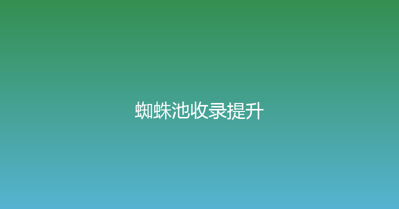 蜘蛛池收录提升 封面图