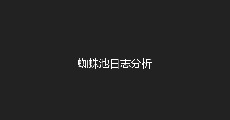 蜘蛛池日志分析 封面图