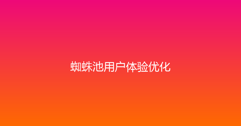 蜘蛛池用户体验优化 封面图