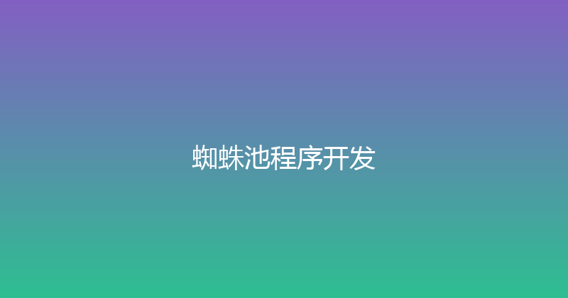 蜘蛛池程序开发 封面图