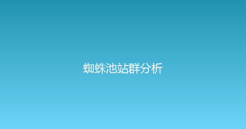 蜘蛛池站群分析 封面图