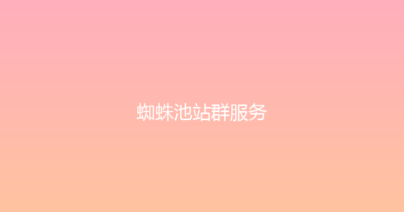 蜘蛛池站群服务 封面图
