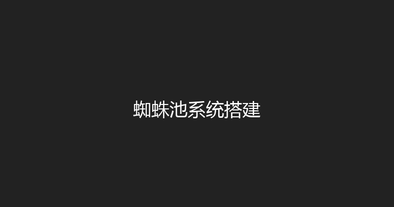 蜘蛛池系统搭建 封面图