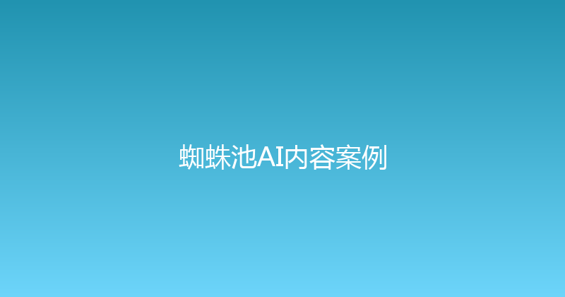 蜘蛛池AI内容案例 封面图