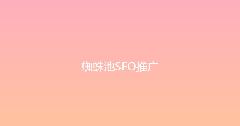 蜘蛛池SEO推广 封面图