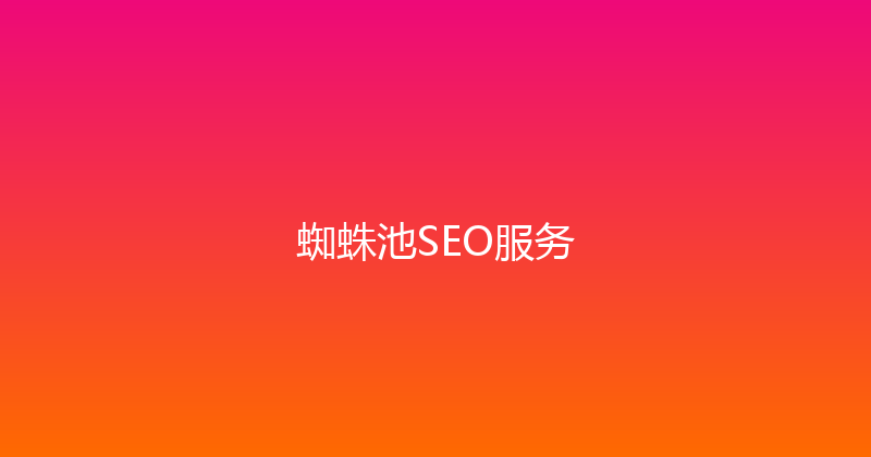 蜘蛛池SEO服务 封面图