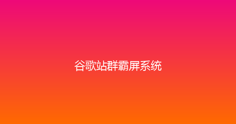 谷歌站群霸屏系统 封面图