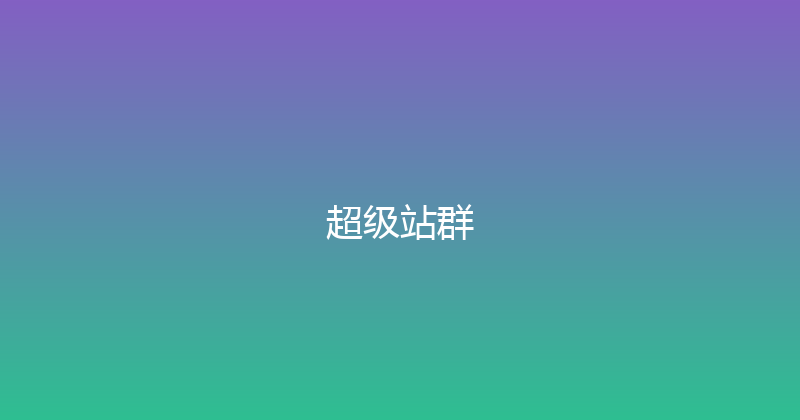 超级站群 封面图