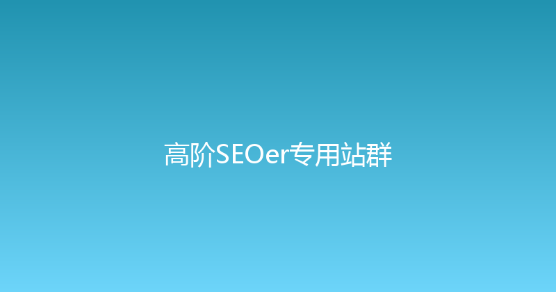 高阶SEOer专用站群 封面图