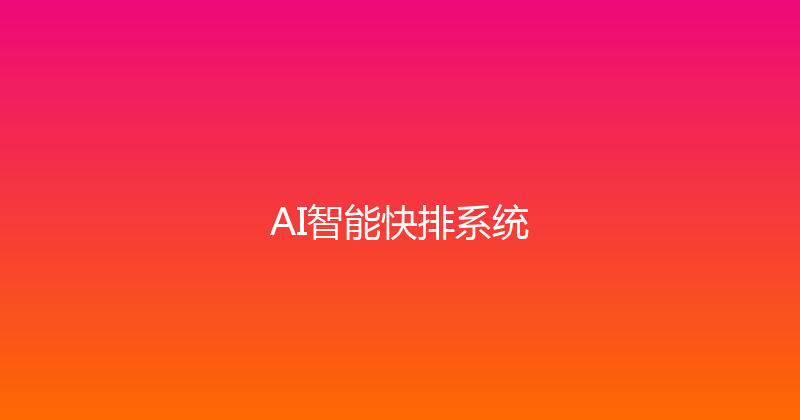 AI智能快排系统 封面图