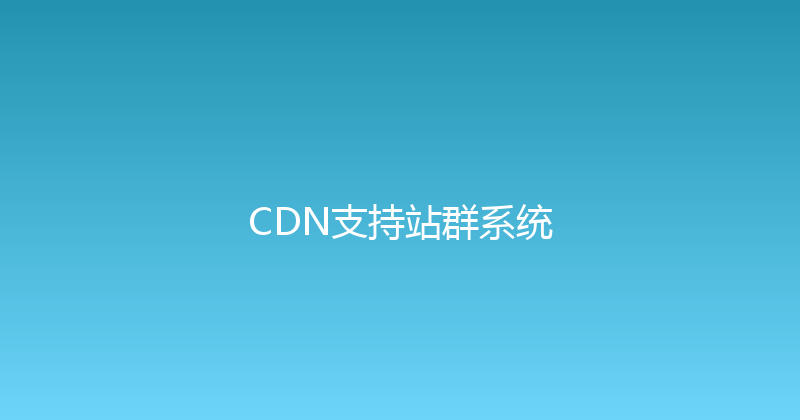 CDN支持站群系统 封面图