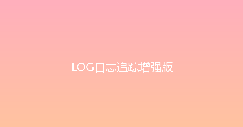 LOG日志追踪增强版 封面图
