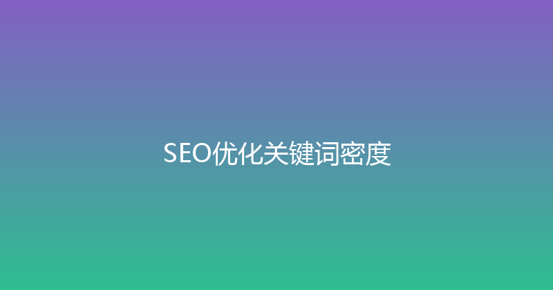 SEO优化关键词密度 封面图