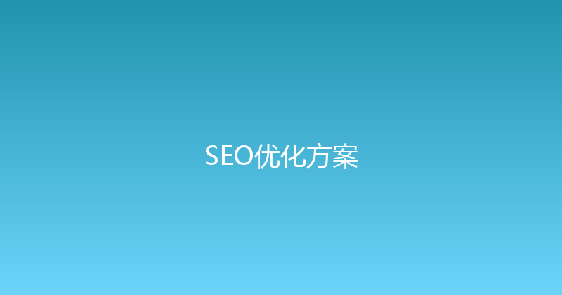 SEO优化方案 封面图