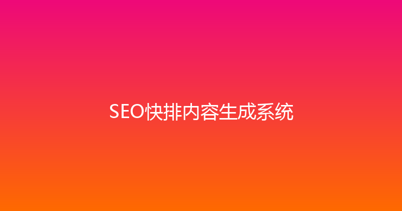 SEO快排内容生成系统 封面图