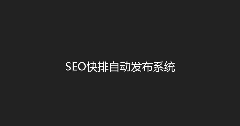 SEO快排自动发布系统 封面图