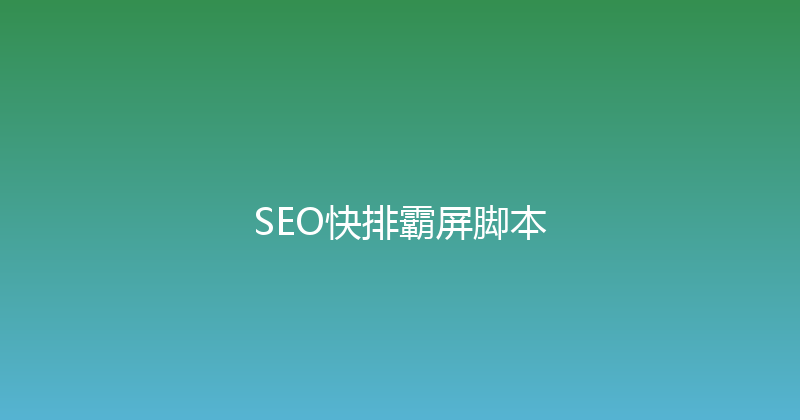 SEO快排霸屏脚本 封面图