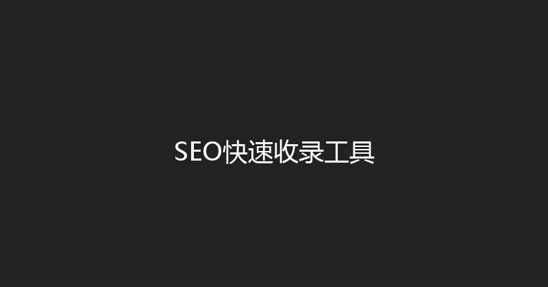 SEO快速收录工具 封面图