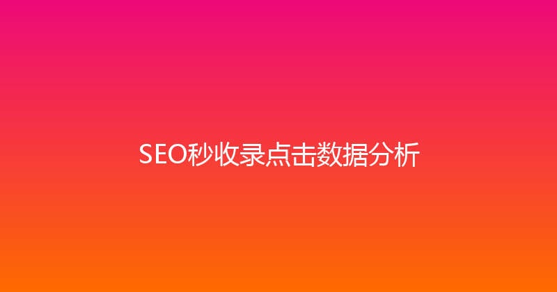 SEO秒收录点击数据分析 封面图