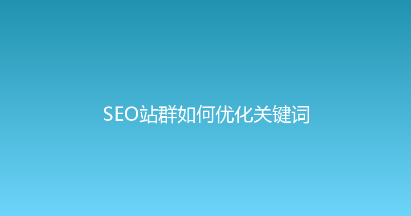 SEO站群如何优化关键词 封面图
