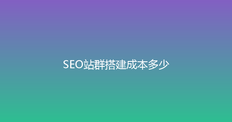 SEO站群搭建成本多少 封面图