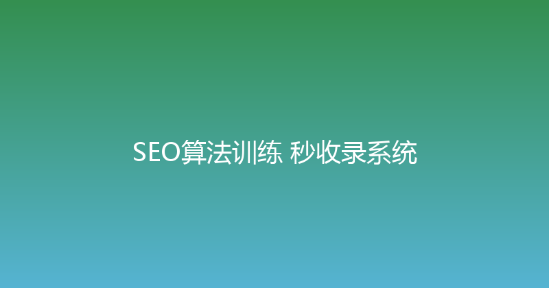 SEO算法训练+秒收录系统 封面图