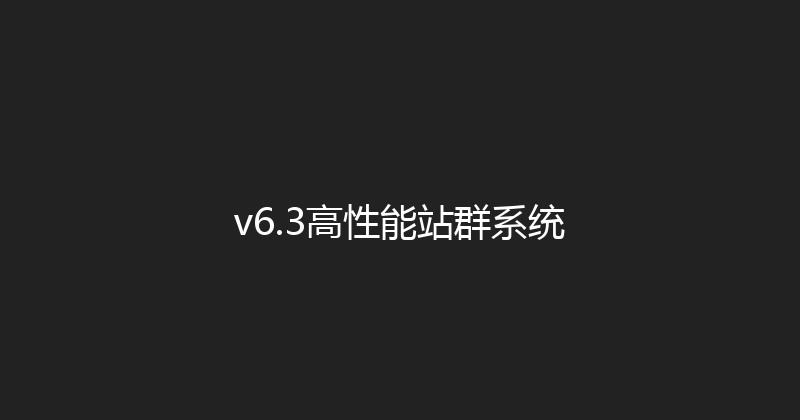 v6.3高性能站群系统 封面图