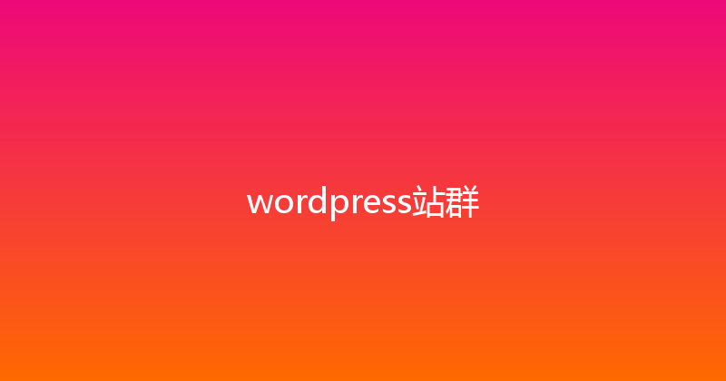 wordpress站群 封面图